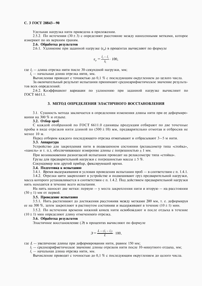 ГОСТ 28843-90, страница 4