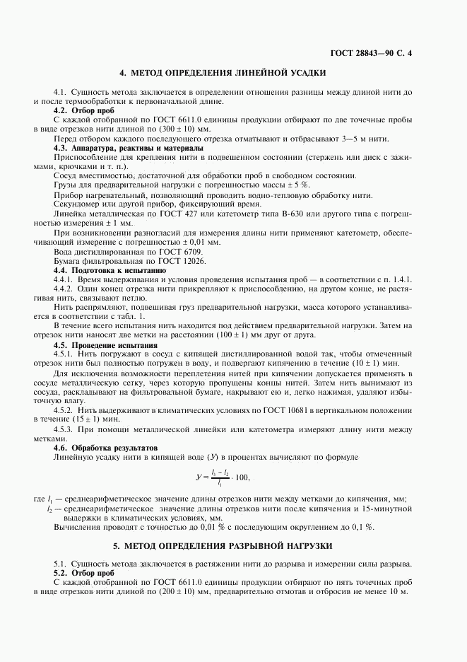 ГОСТ 28843-90, страница 5
