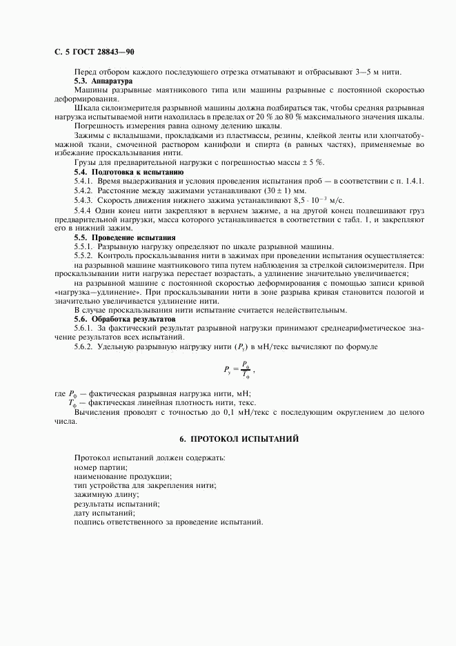 ГОСТ 28843-90, страница 6