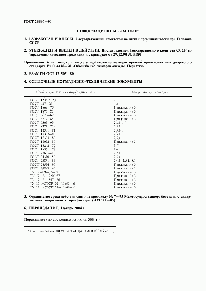 ГОСТ 28846-90, страница 2