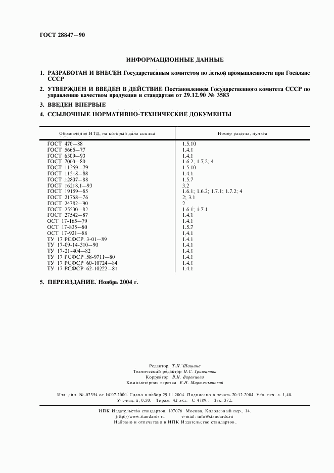 ГОСТ 28847-90, страница 2