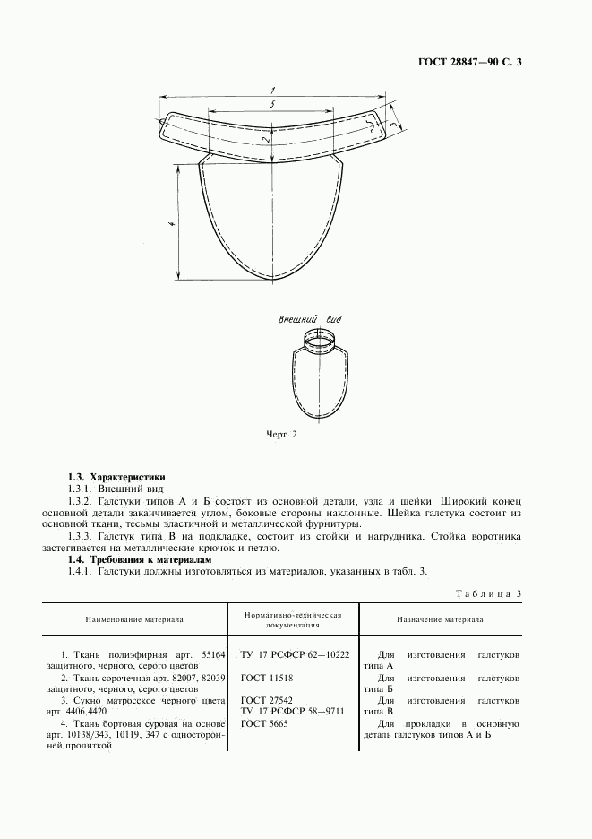 ГОСТ 28847-90, страница 5