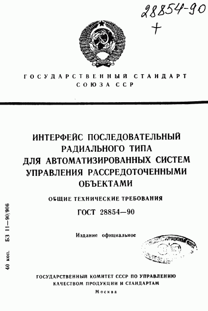 ГОСТ 28854-90, страница 1