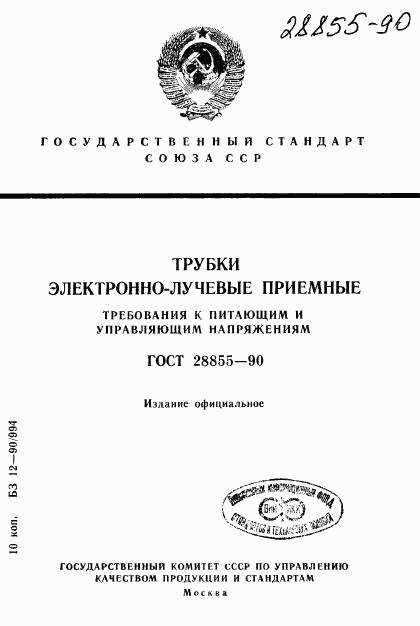 ГОСТ 28855-90, страница 1