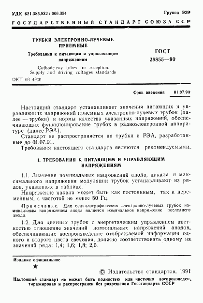 ГОСТ 28855-90, страница 2