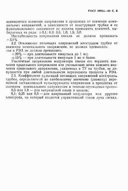 ГОСТ 28855-90, страница 4