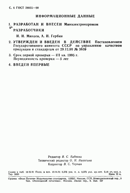 ГОСТ 28855-90, страница 5