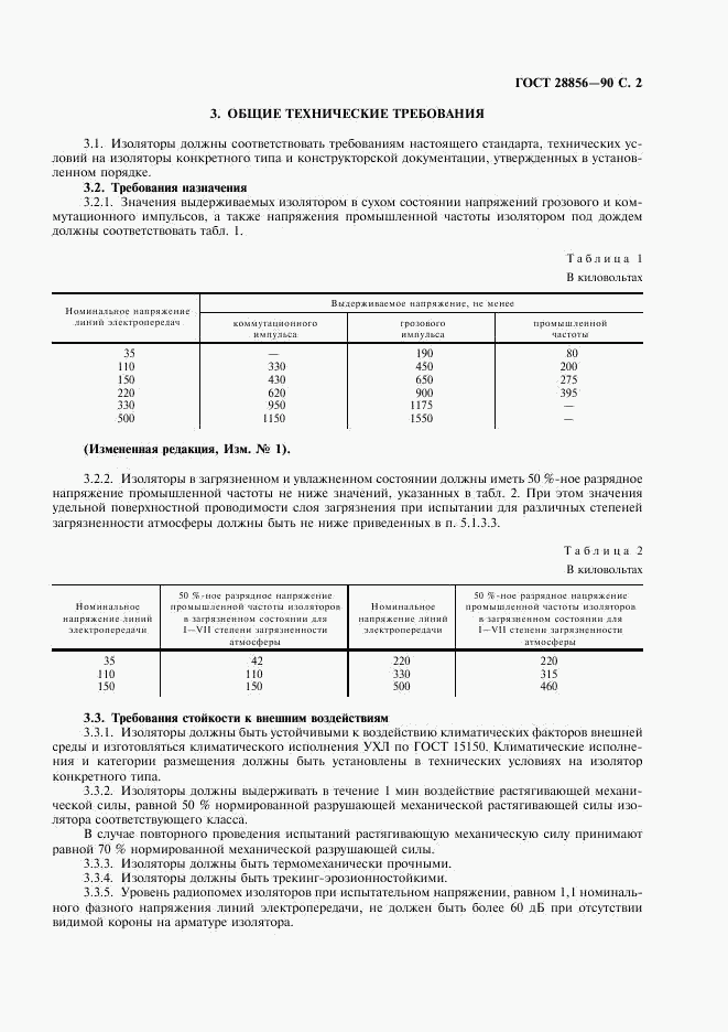 ГОСТ 28856-90, страница 3