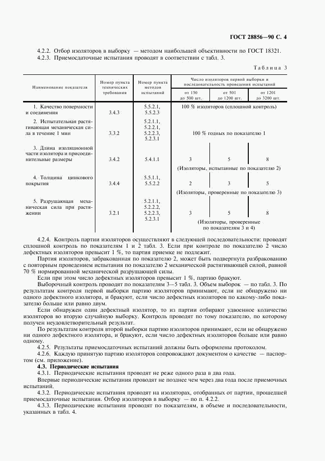 ГОСТ 28856-90, страница 5