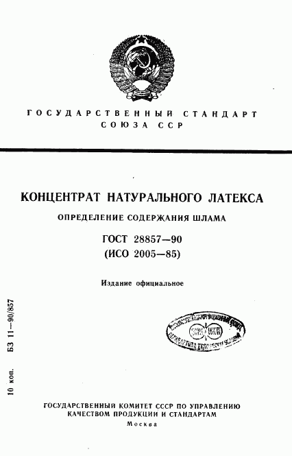 ГОСТ 28857-90, страница 1