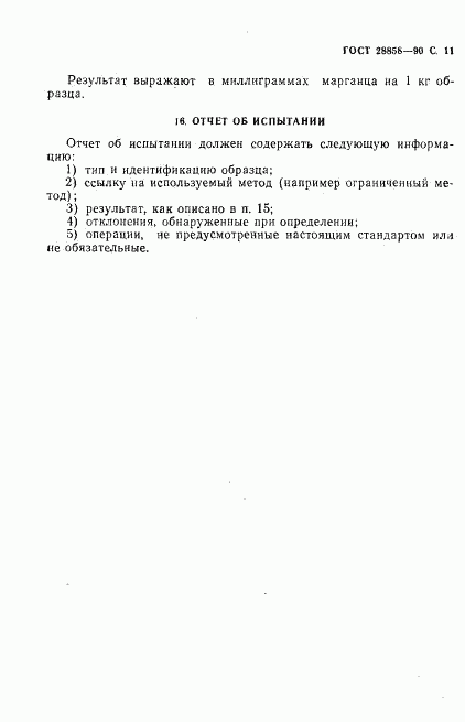 ГОСТ 28858-90, страница 12