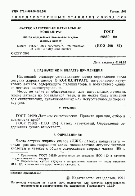 ГОСТ 28859-90, страница 2