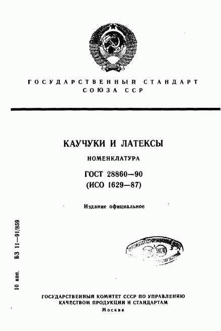 ГОСТ 28860-90, страница 1