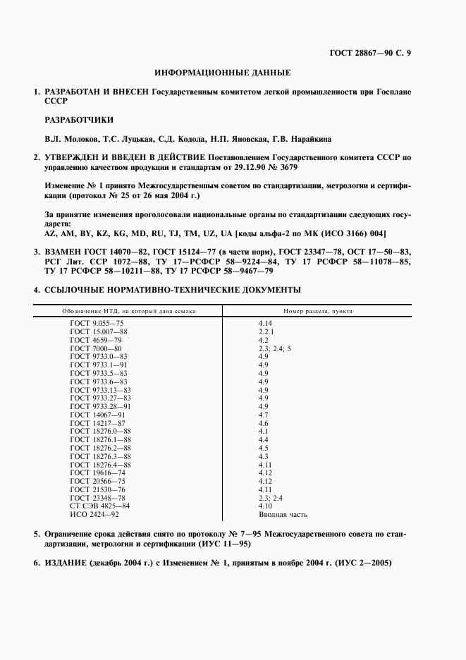 ГОСТ 28867-90, страница 10