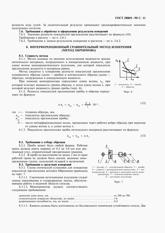 ГОСТ 28869-90, страница 12