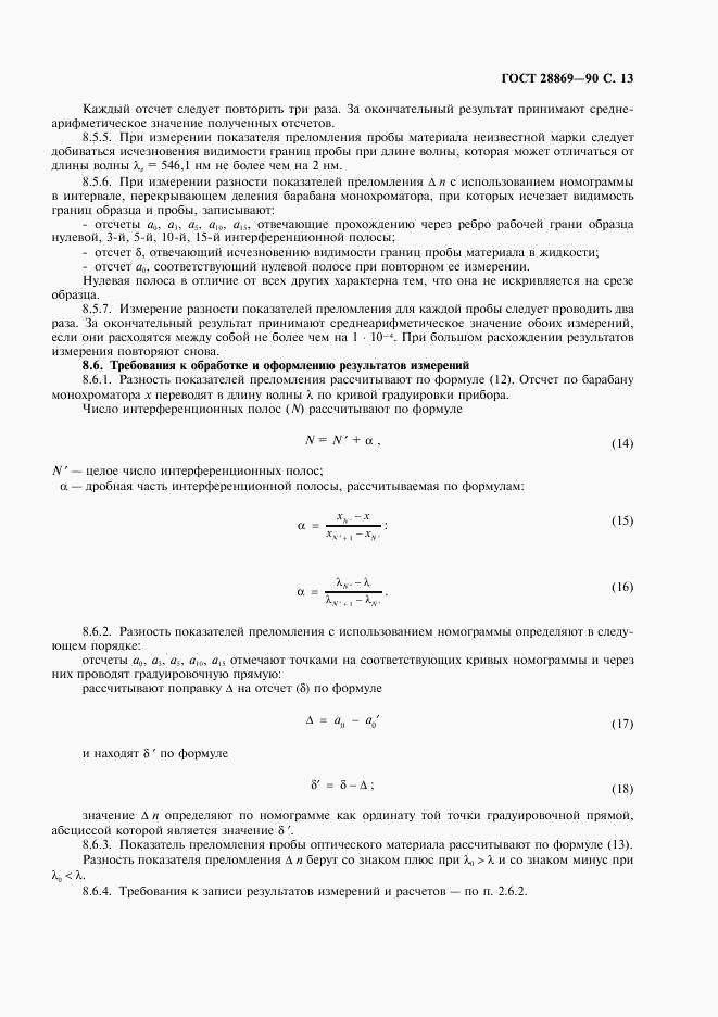 ГОСТ 28869-90, страница 14