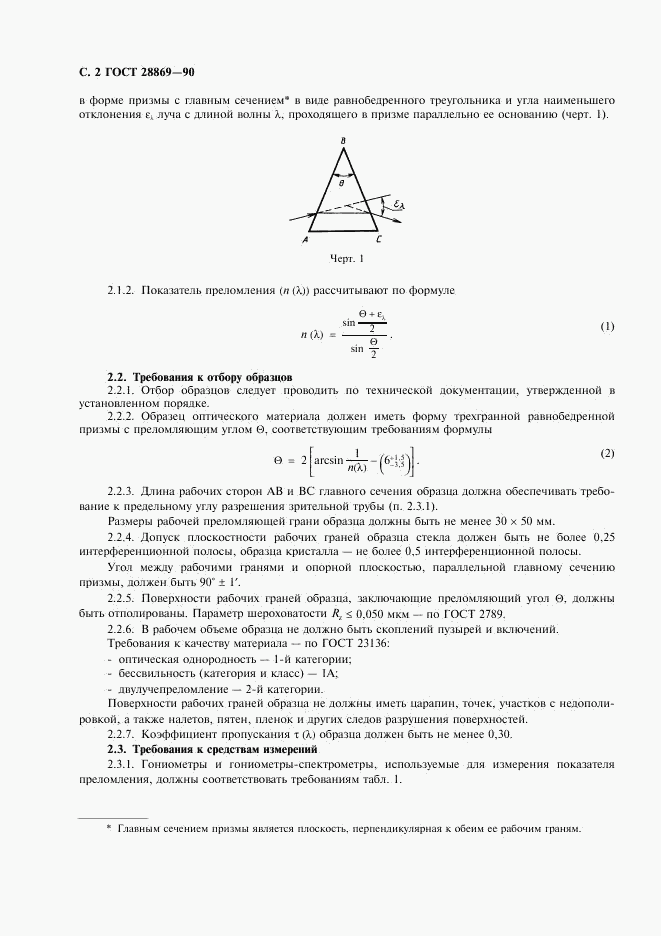 ГОСТ 28869-90, страница 3