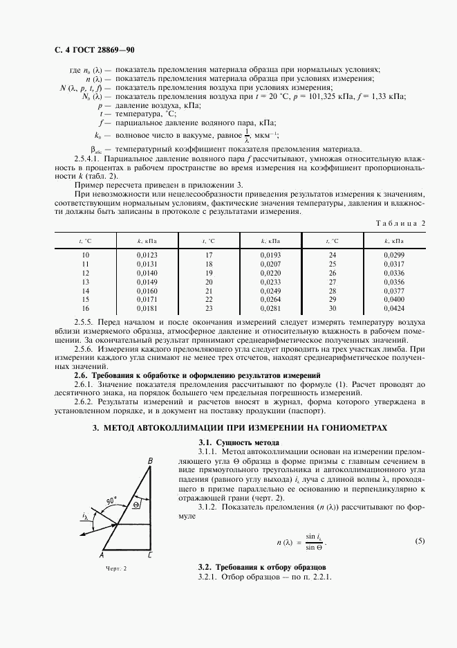 ГОСТ 28869-90, страница 5