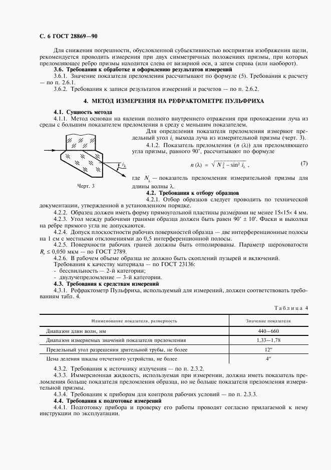 ГОСТ 28869-90, страница 7