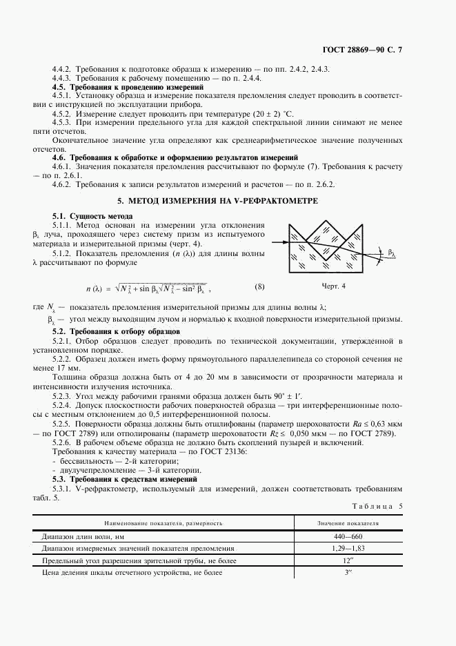 ГОСТ 28869-90, страница 8