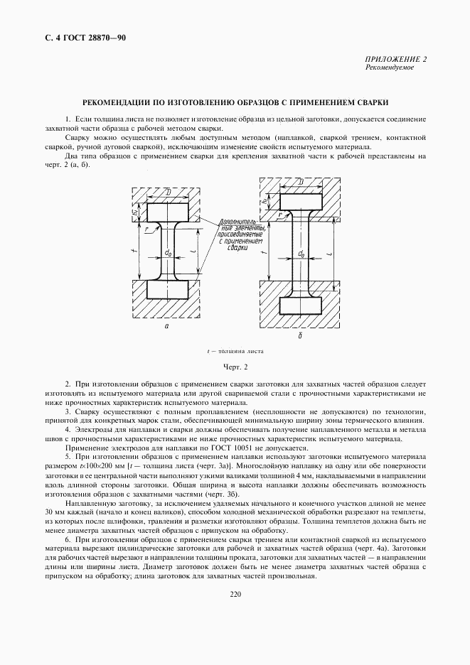 ГОСТ 28870-90, страница 4