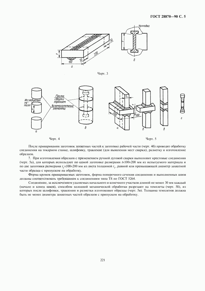 ГОСТ 28870-90, страница 5