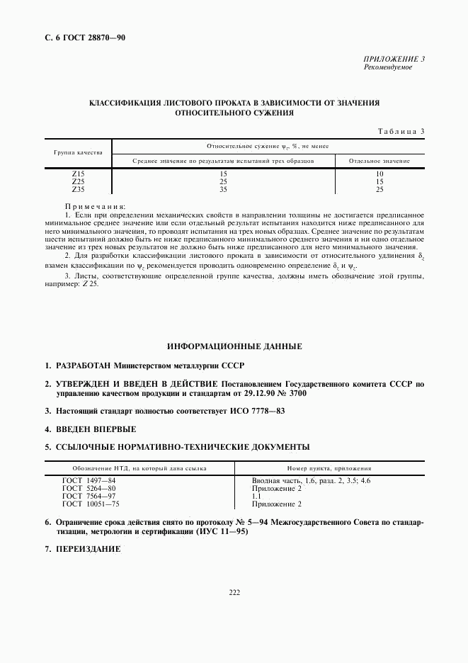 ГОСТ 28870-90, страница 6