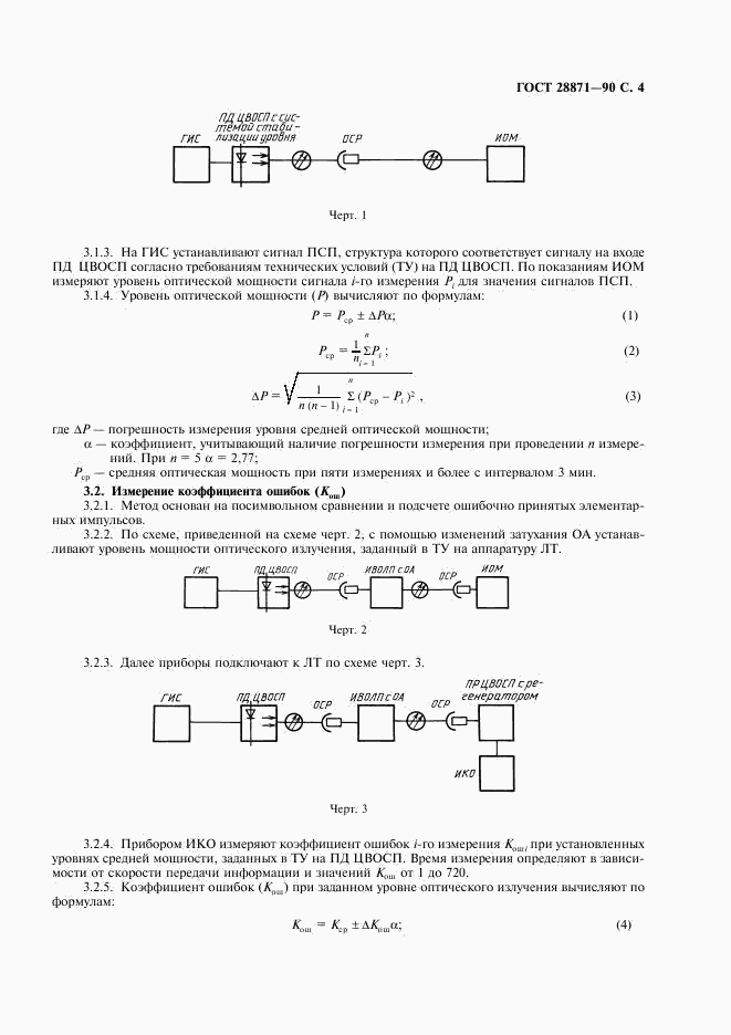 ГОСТ 28871-90, страница 5