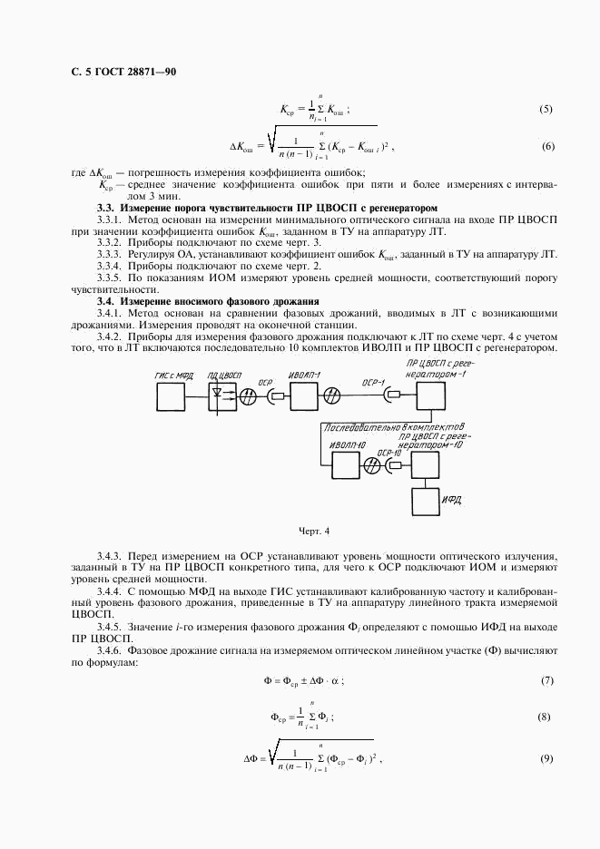 ГОСТ 28871-90, страница 6