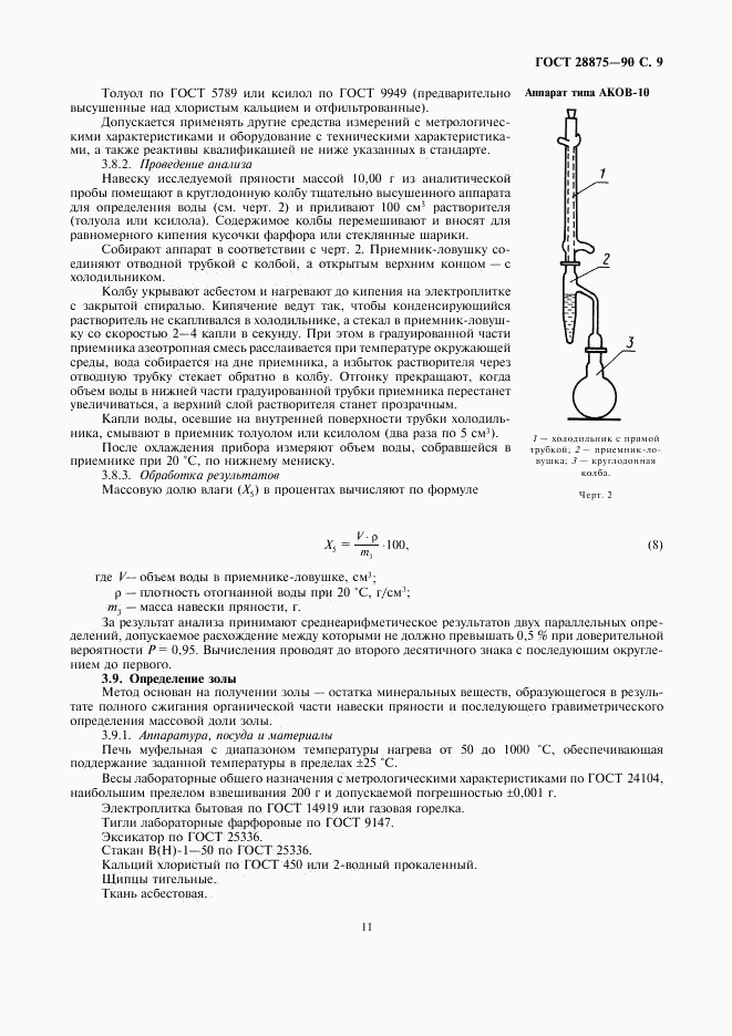 ГОСТ 28875-90, страница 11