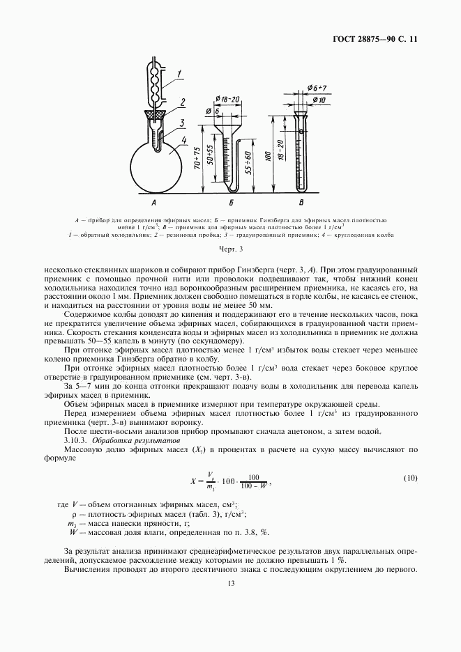 ГОСТ 28875-90, страница 13