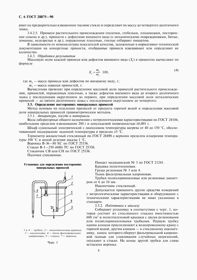 ГОСТ 28875-90, страница 8