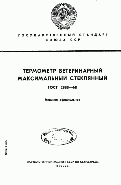 ГОСТ 2888-68, страница 1