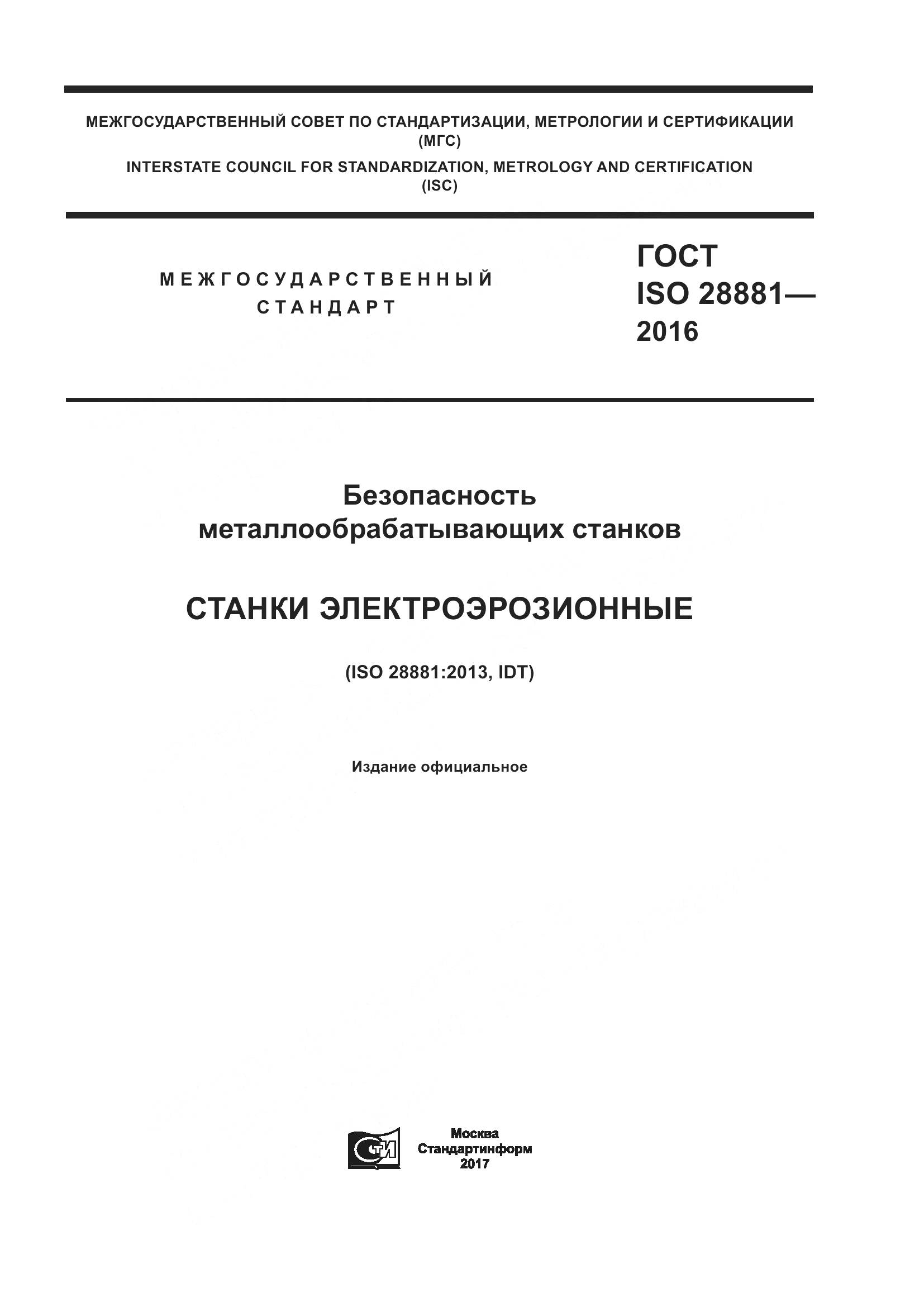 ГОСТ ISO 28881-2016, страница 1
