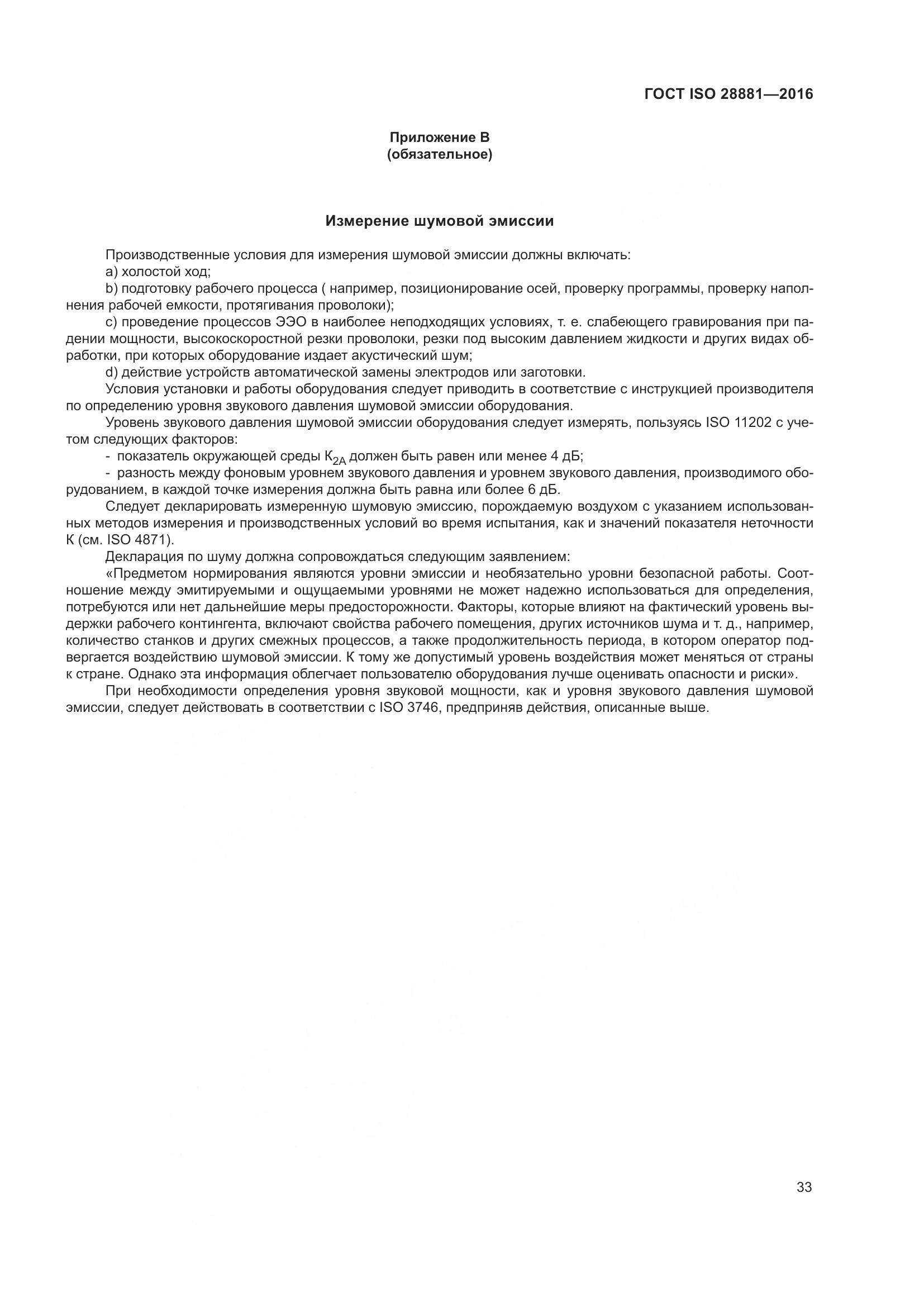 ГОСТ ISO 28881-2016, страница 38