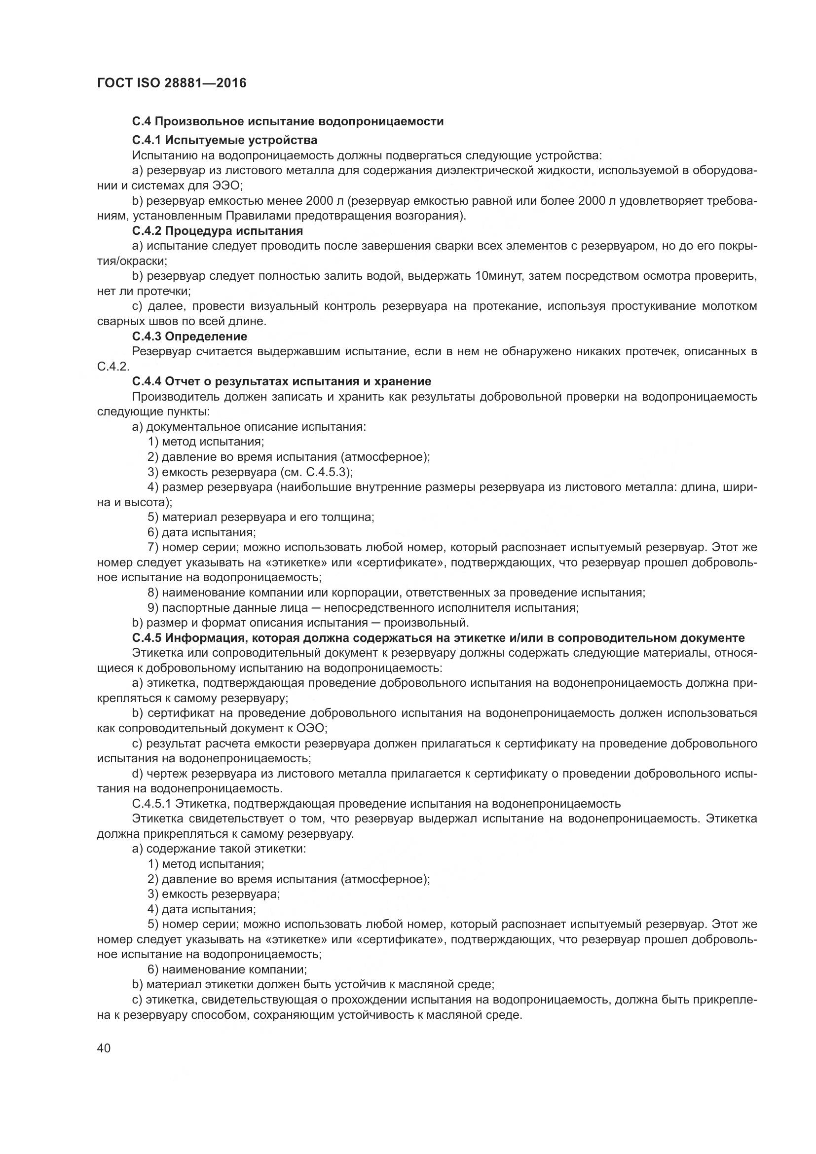 ГОСТ ISO 28881-2016, страница 45