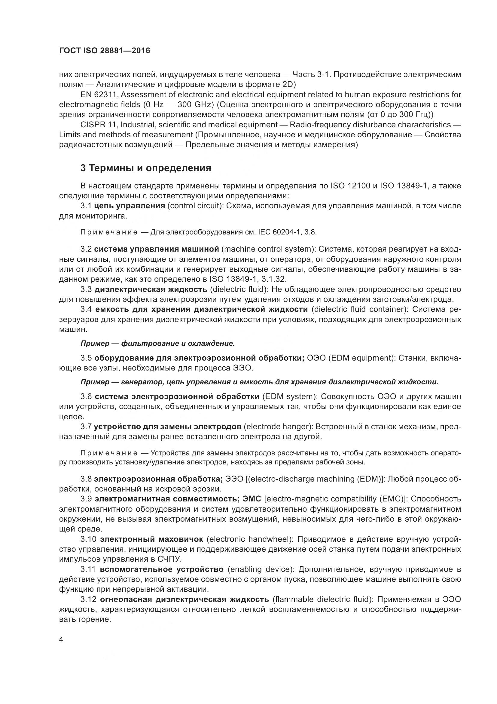 ГОСТ ISO 28881-2016, страница 9