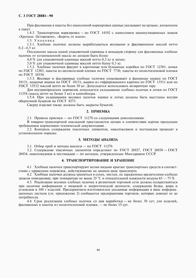 ГОСТ 28881-90, страница 3