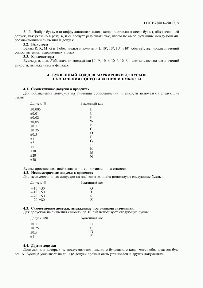 ГОСТ 28883-90, страница 7