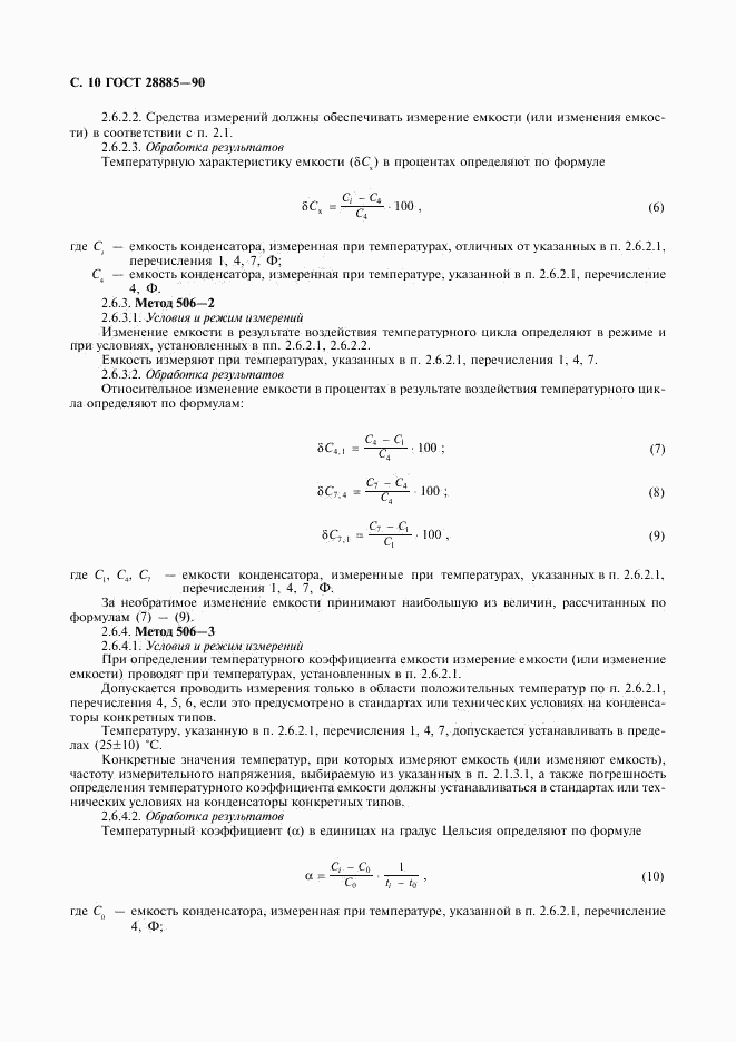 ГОСТ 28885-90, страница 11