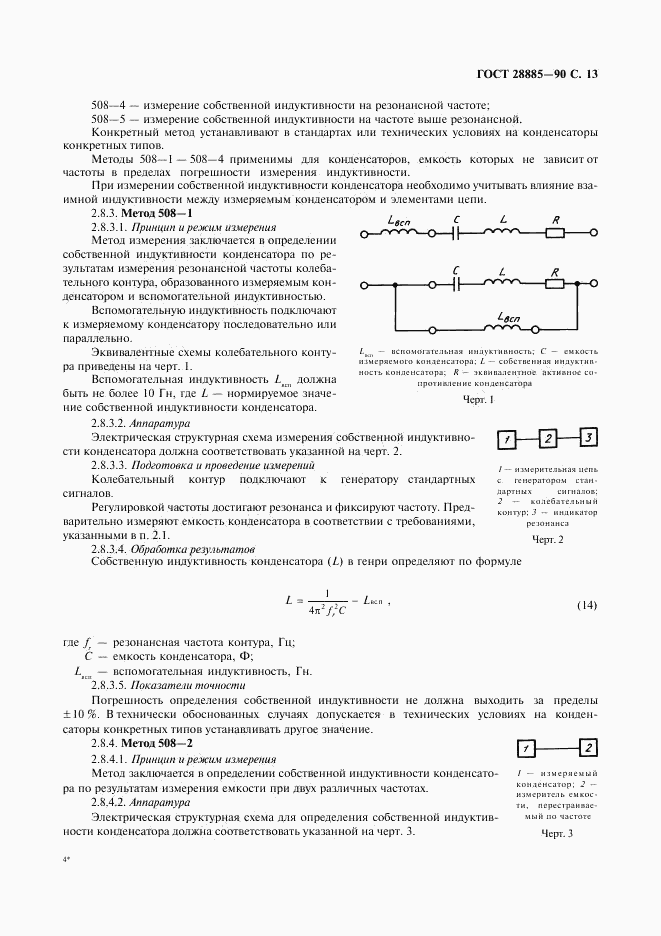 ГОСТ 28885-90, страница 14