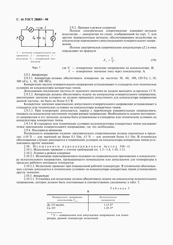 ГОСТ 28885-90, страница 17