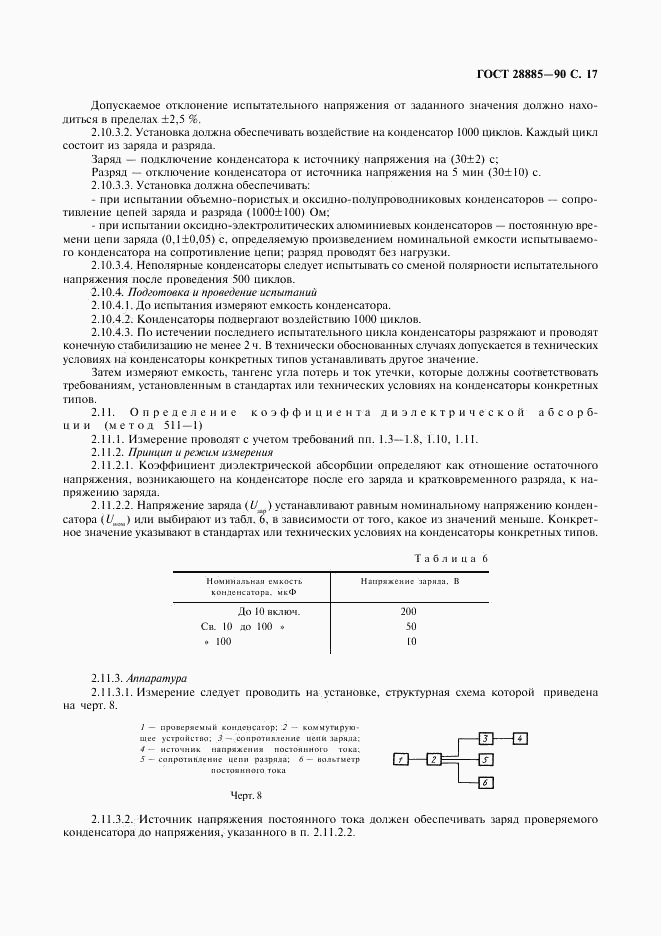 ГОСТ 28885-90, страница 18