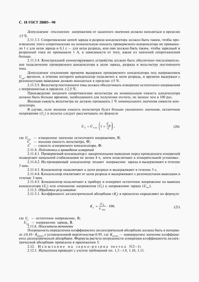 ГОСТ 28885-90, страница 19