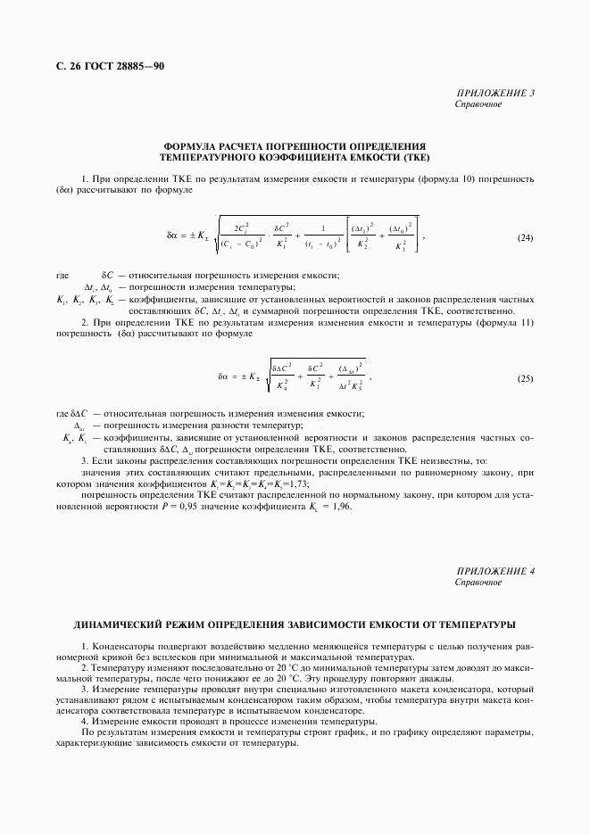 ГОСТ 28885-90, страница 27