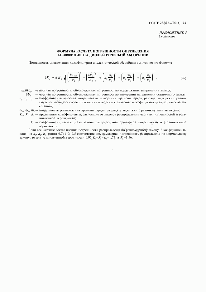 ГОСТ 28885-90, страница 28