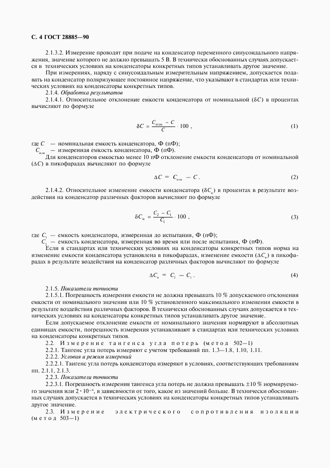 ГОСТ 28885-90, страница 5