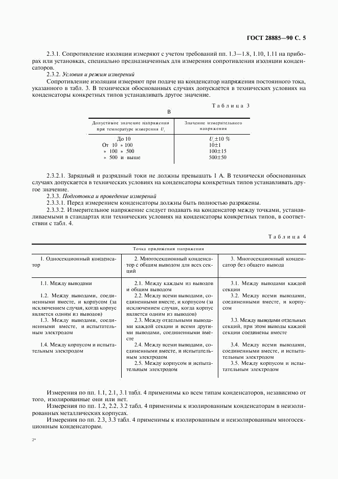 ГОСТ 28885-90, страница 6