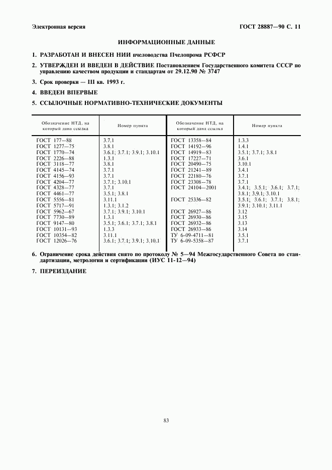 ГОСТ 28887-90, страница 11