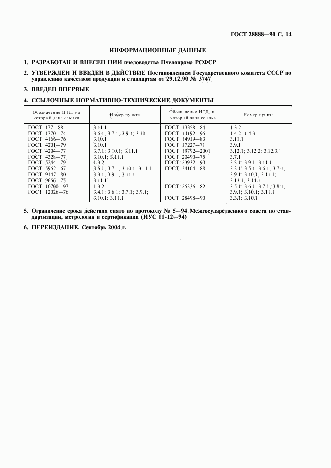 ГОСТ 28888-90, страница 15